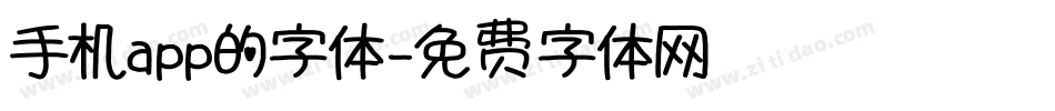 手机app的字体字体转换