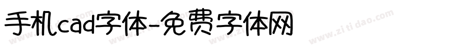 手机cad字体字体转换