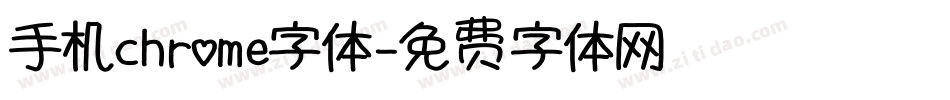 手机chrome字体字体转换