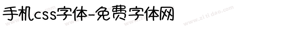 手机css字体字体转换