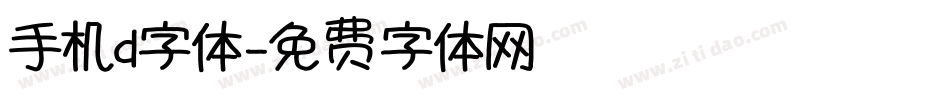 手机d字体字体转换