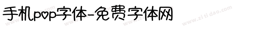 手机pop字体字体转换