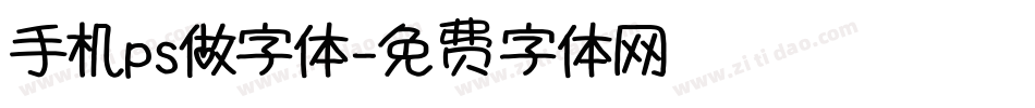 手机ps做字体字体转换