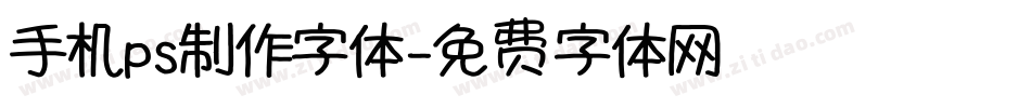 手机ps制作字体字体转换