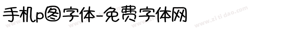 手机p图字体字体转换