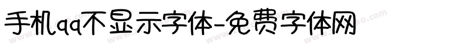 手机qq不显示字体字体转换