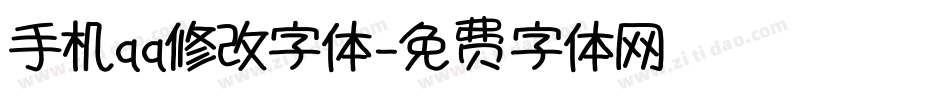 手机qq修改字体字体转换