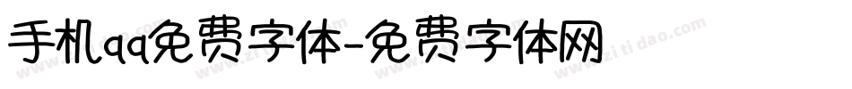 手机qq免费字体字体转换