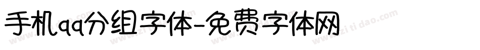 手机qq分组字体字体转换