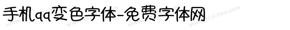 手机qq变色字体字体转换