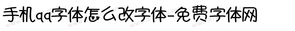 手机qq字体怎么改字体字体转换