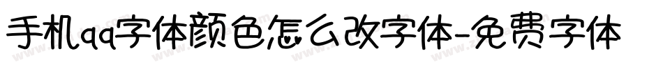 手机qq字体颜色怎么改字体字体转换