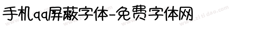 手机qq屏蔽字体字体转换