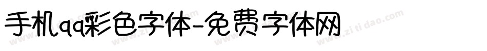 手机qq彩色字体字体转换