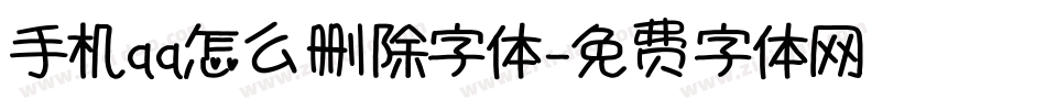 手机qq怎么删除字体字体转换