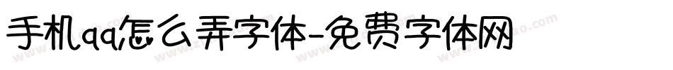 手机qq怎么弄字体字体转换