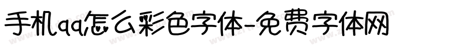 手机qq怎么彩色字体字体转换