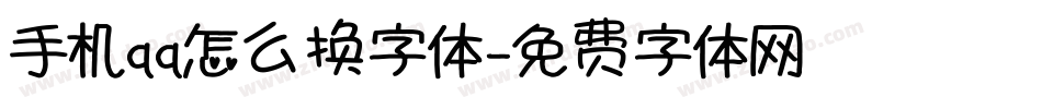 手机qq怎么换字体字体转换