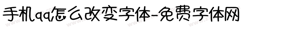 手机qq怎么改变字体字体转换