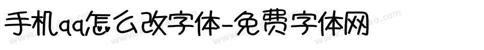 手机qq怎么改字体字体转换