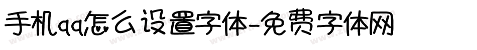 手机qq怎么设置字体字体转换