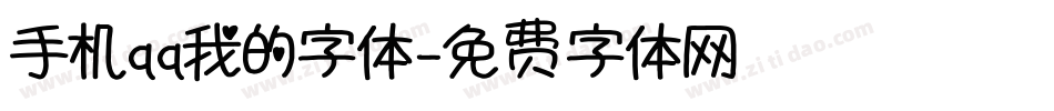 手机qq我的字体字体转换
