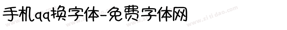 手机qq换字体字体转换