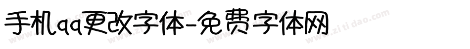 手机qq更改字体字体转换