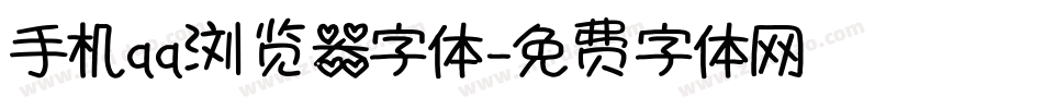手机qq浏览器字体字体转换