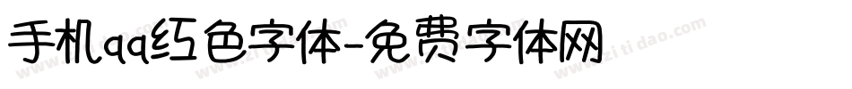 手机qq红色字体字体转换