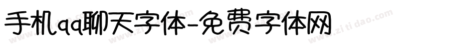 手机qq聊天字体字体转换