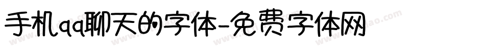 手机qq聊天的字体字体转换