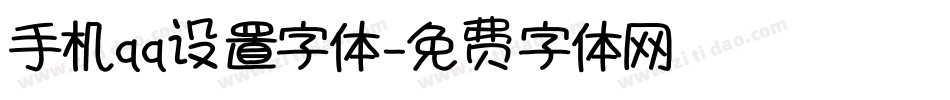 手机qq设置字体字体转换