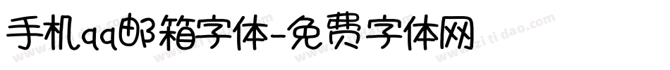 手机qq邮箱字体字体转换