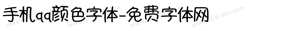 手机qq颜色字体字体转换