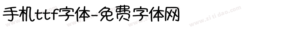 手机ttf字体字体转换