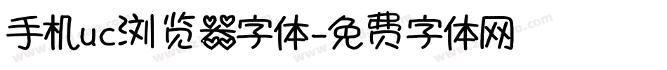 手机uc浏览器字体字体转换