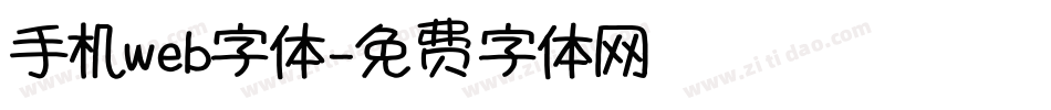 手机web字体字体转换