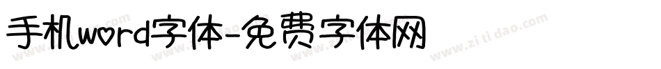 手机word字体字体转换