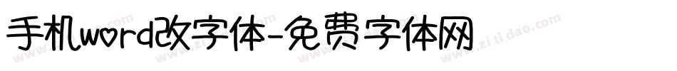 手机word改字体字体转换