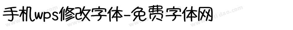 手机wps修改字体字体转换