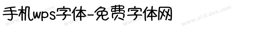 手机wps字体字体转换