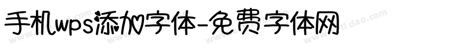 手机wps添加字体字体转换
