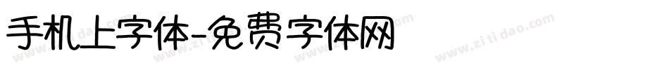 手机上字体字体转换