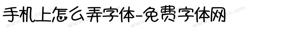 手机上怎么弄字体字体转换