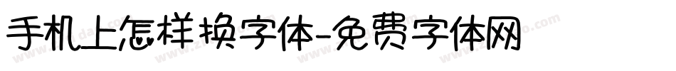 手机上怎样换字体字体转换