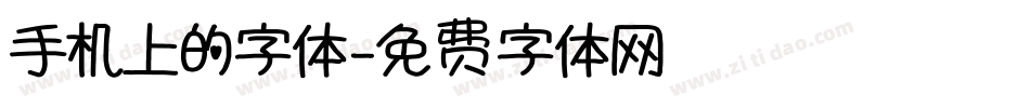 手机上的字体字体转换