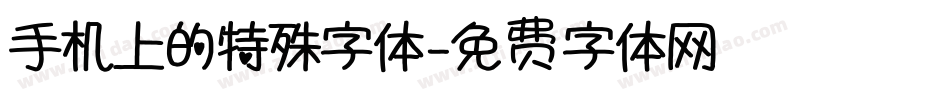手机上的特殊字体字体转换