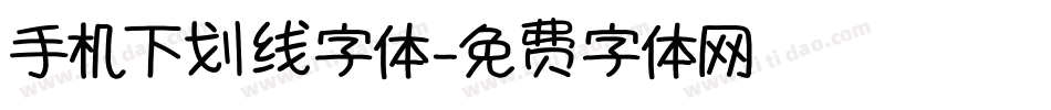 手机下划线字体字体转换