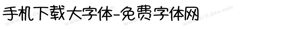 手机下载大字体字体转换